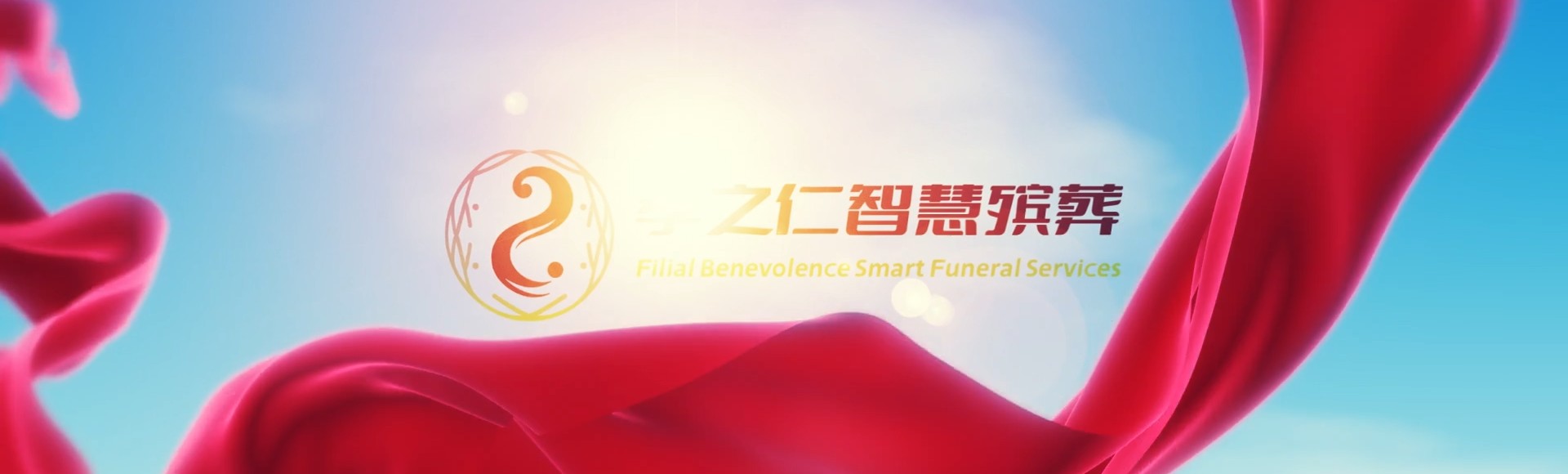 苏州相城孝之仁智慧殡葬陵墓园服务系统平台